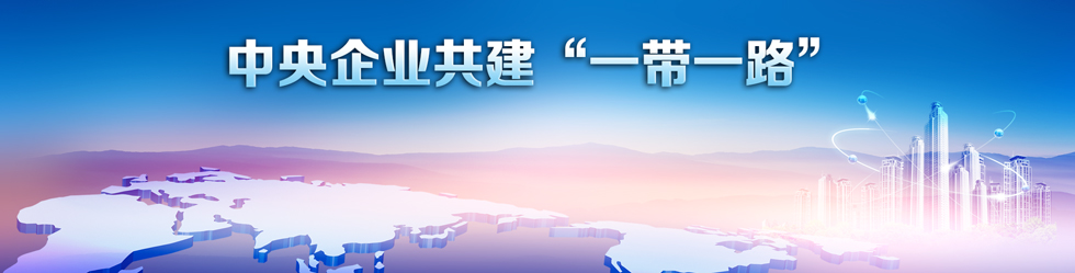 5.14 2017.5.9 中央企業(yè)共建“一帶一路”.jpg