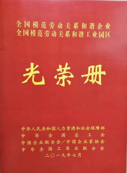 7.19 全國構(gòu)建和諧勞動關系先進表彰會光榮冊-3.JPG