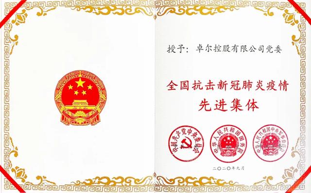 2－卓爾榮榮“全國抗擊新冠肺炎疫情先進(jìn)集體”稱號(hào).jpg