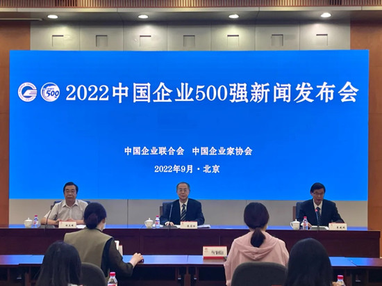 1-2022中國企業(yè)500強新聞發(fā)布會現(xiàn)場副本.jpg