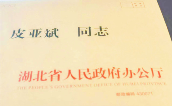 5-湖北省政府辦公廳給皮亞斌寄送座談會(huì)邀請(qǐng)函的信封6871837_副本_副本.jpg