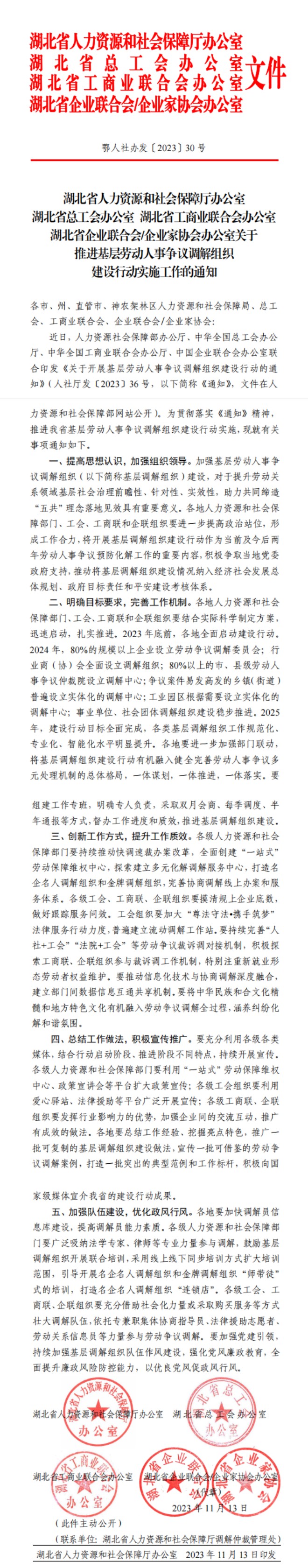 關(guān)于推進基層勞動人事爭議調(diào)解組織建設(shè)行動實施工作的通知.jpg